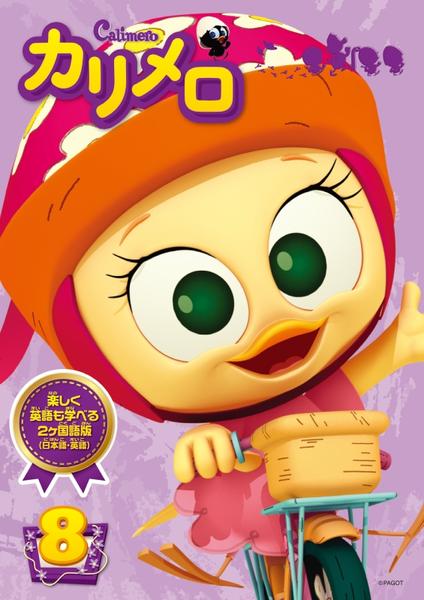 DVD「カリメロ 8」作品詳細 - GEO Online/ゲオオンライン