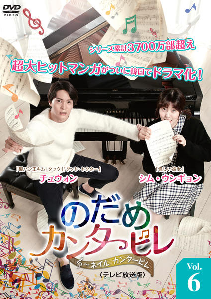 DVD「のだめカンタービレ ネイルカンタービレ テレビ放送版 Vol．6