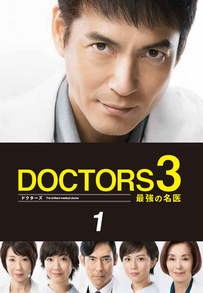 DVD「DOCTORS 3 最強の名医 vol．1」作品詳細 - GEO Online/ゲオオンライン