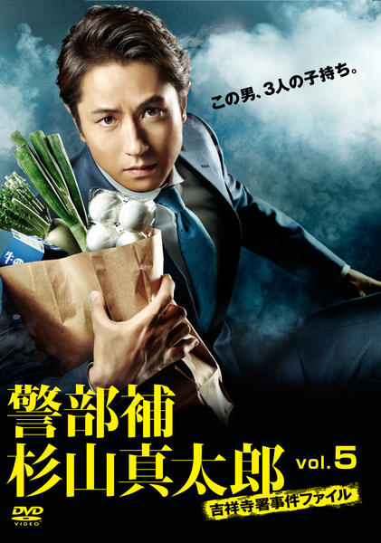 DVD「警部補杉山真太郎 吉祥寺署事件ファイル vol．5」作品詳細