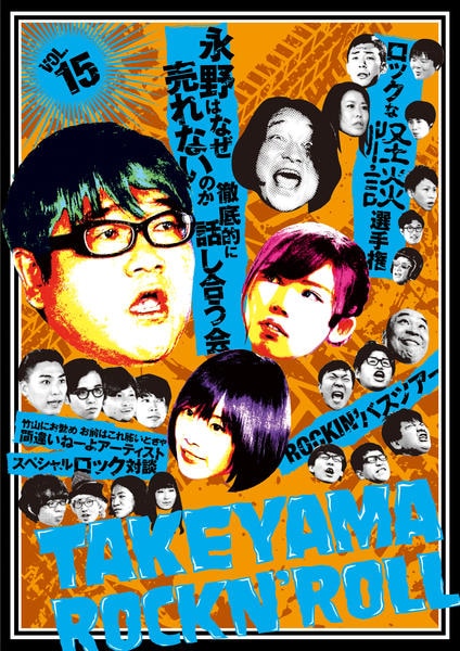 DVD「竹山ロックンロール 15」作品詳細 - GEO Online/ゲオオンライン