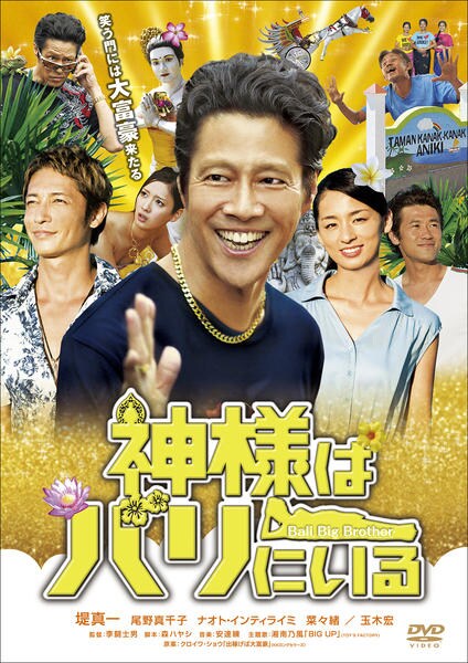 神様はバリにいる DVD豪華版 qqffhab DVD「神様はバリにいる」作品詳細 - GEO Online/ゲオオンライン