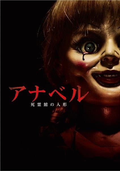 アナベル 死霊館の人形のジャケット写真