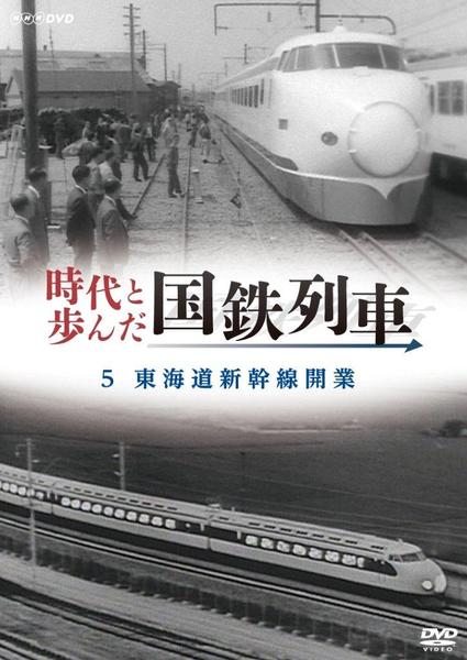 時代と歩んだ国鉄列車 DVD5枚組 DVD「時代と歩んだ国鉄列車 5 東海道新幹線開業」作品詳細 - GEO