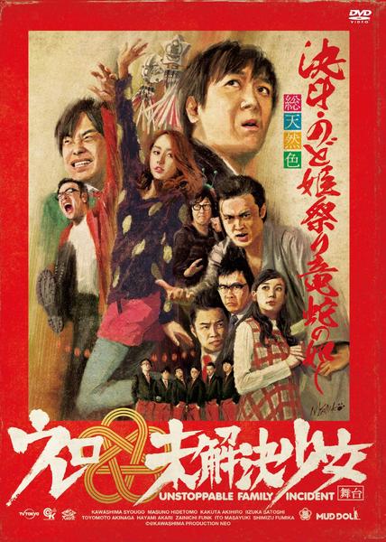 DVD「舞台 ウレロ☆未解決少女」作品詳細 - GEO Online/ゲオオンライン