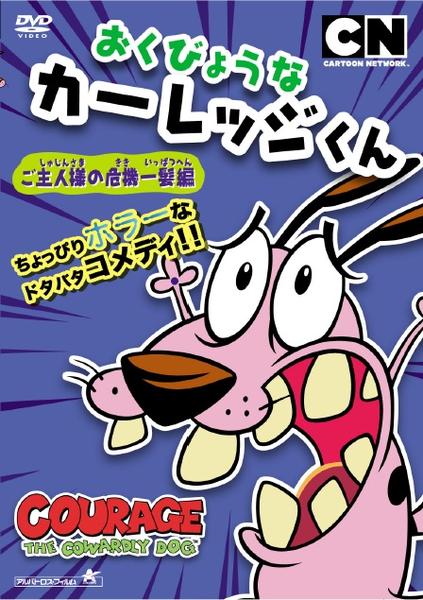【廃盤】おくびょうなカーレッジくん プレミアムDVD BOX ステッカー付 Amazon.co.jp: おくびょうなカーレッジくん DVD-BOX : ジョン・R