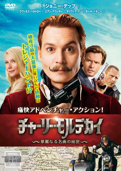DVD「チャーリー・モルデカイ 華麗なる名画の秘密」作品詳細 - GEO