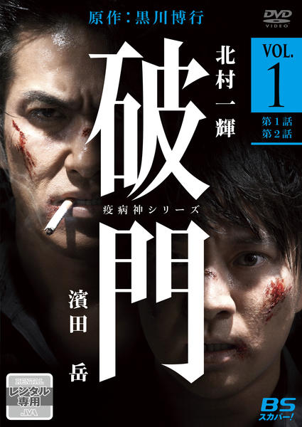 DVD「破門（疫病神シリーズ） VOL．1」作品詳細 - GEO Online/ゲオ