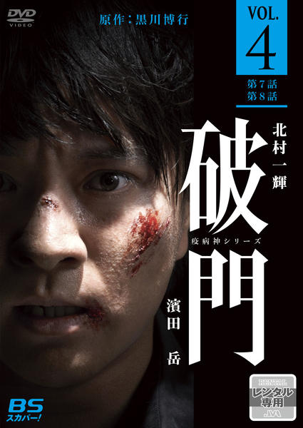 DVD「破門（疫病神シリーズ） ＶＯＬ．４」作品詳細 - GEO Online/ゲオ 