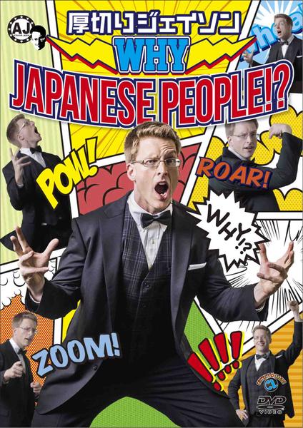 DVD「厚切りジェイソン／WHY JAPANESE PEOPLE