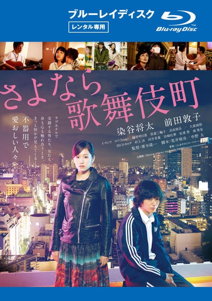 Blu-ray「さよなら歌舞伎町」作品詳細 - GEO Online/ゲオオンライン