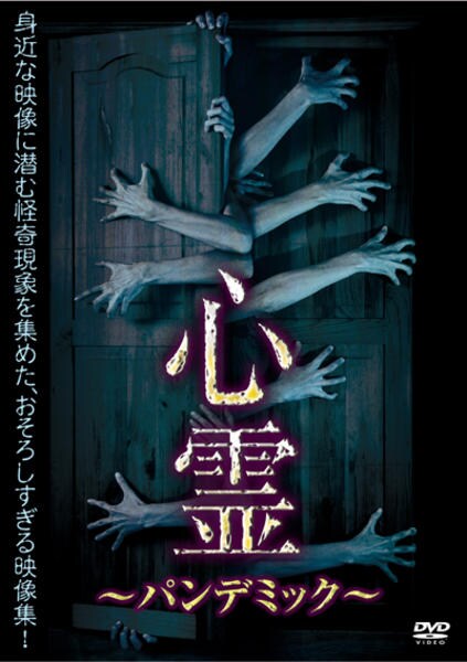 心霊霊 パンデミック DVD レンタル版11-16 6巻セット DVD「心霊 ～パンデミック～」作品詳細 - GEO Online/ゲオオンライン