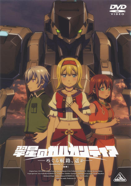 DVD「翠星のガルガンティア ～めぐる航路、遥か～ 後編」作品詳細