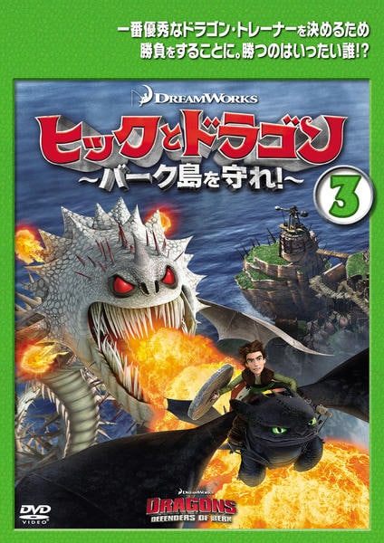 DVD「ヒックとドラゴン ～バーク島を守れ！～ Vol．3」作品詳細