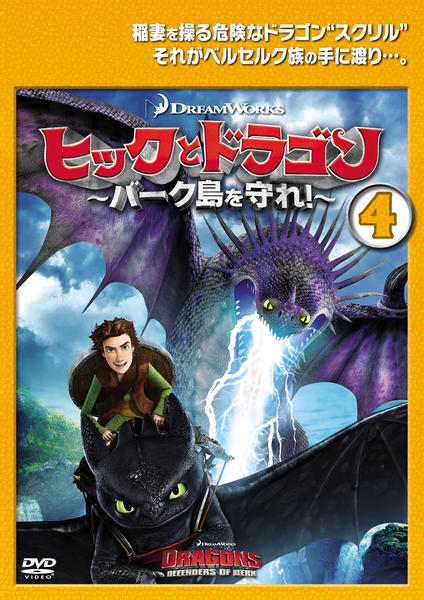 DVD「ヒックとドラゴン ～バーク島を守れ！～ Vol．4」作品詳細
