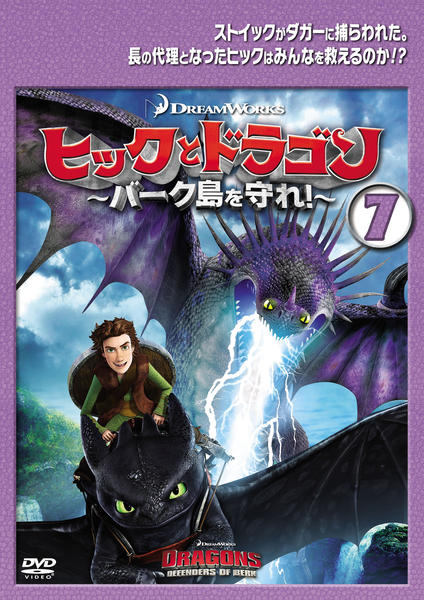 DVD「ヒックとドラゴン ～バーク島を守れ！～ Vol．7」作品詳細