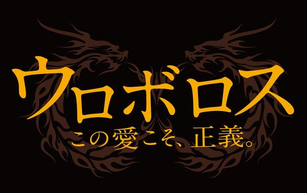 DVD「ウロボロス ~この愛こそ、正義。 vol.4」作品詳細 DVD「ウロボロス ~この愛こそ、正義。 vol.4」作品詳細