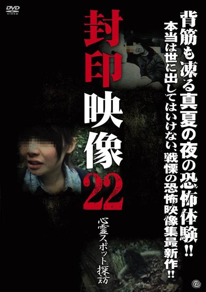 DVD「封印映像 22 心霊スポット探訪」作品詳細 - GEO Online/ゲオ