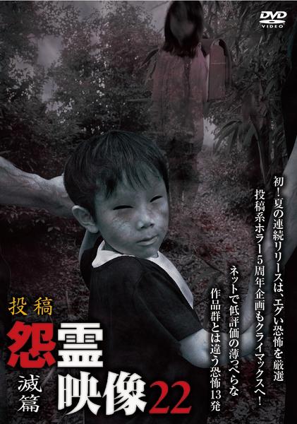 DVD「投稿 怨霊映像 滅篇」作品詳細 - GEO Online/ゲオオンライン