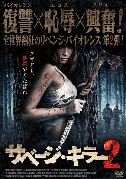 DVD「サベージ・キラー 2」作品詳細 - GEO Online/ゲオオンライン