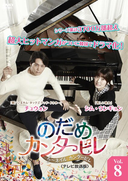 DVD「のだめカンタービレ ネイルカンタービレ テレビ放送版 Vol．8