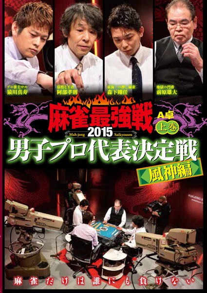 麻雀 BATTLE  2015 大将戦 [DVD] Amazon.co.jp: 麻雀 BATTLE ROYAL 2010~大将戦~ [DVD] : 小島武夫, 荒