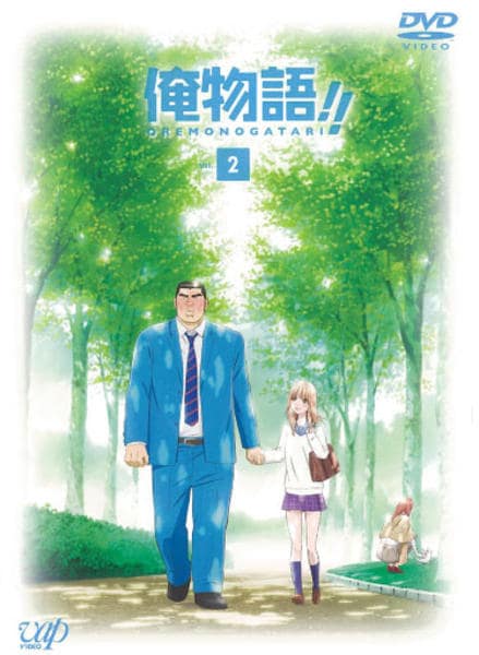 DVD「俺物語！！ Vol．2」作品詳細 - GEO Online/ゲオオンライン
