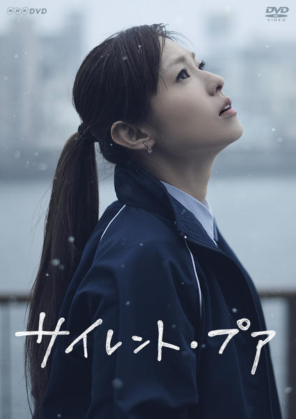 Amazon.co.jp: サイレント・プア [DVD] : 深田恭子, 北村有起哉