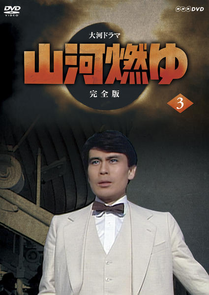 DVD「NHK大河ドラマ 山河燃ゆ 完全版 3」作品詳細 - GEO Online