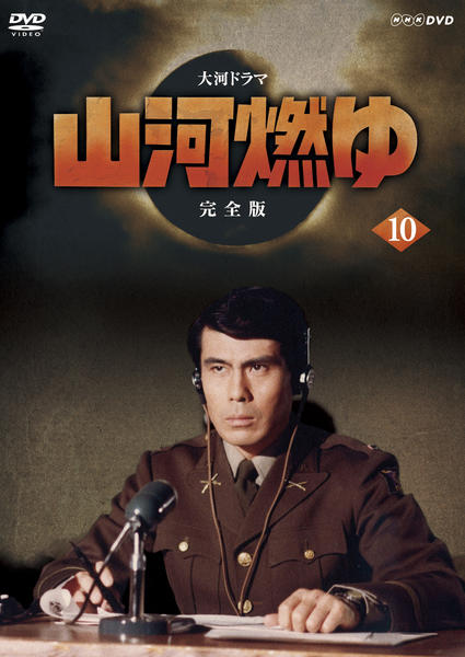 DVD「NHK大河ドラマ 山河燃ゆ 完全版 10」作品詳細 - GEO Online