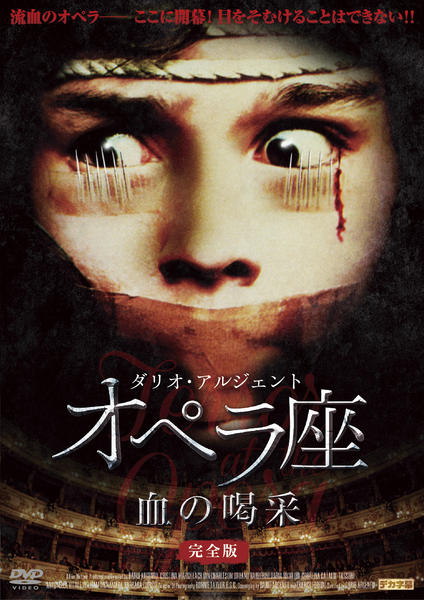 DVD「オペラ座 血の喝采 完全版」作品詳細 - GEO Online/ゲオオンライン
