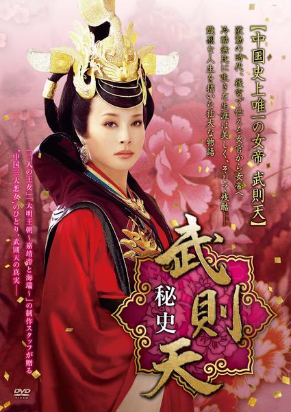 武則天　秘史　レンタル落ち　抜けあり　中国　ドラマ　DVD DVD「武則天 秘史 12巻」作品詳細 - GEO Online/ゲオオンライン