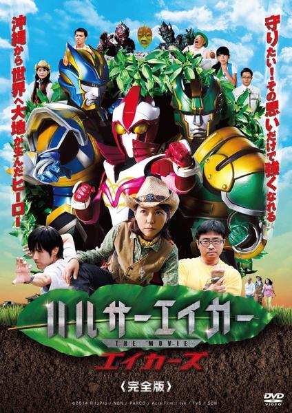 ハルサーエイカー　レンタル落ち　DVD 3本セット DVD「ハルサーエイカー THE MOVIE エイカーズ 完全版」作品