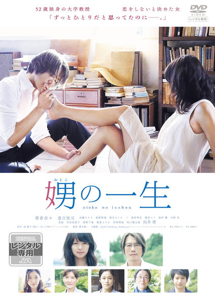 娚の一生 DVD豪華盤 qqffhab DVD「娚の一生」作品詳細 - GEO Online/ゲオオンライン