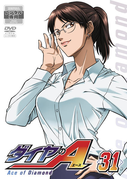 DVD「ダイヤのA 31」作品詳細 - GEO Online/ゲオオンライン