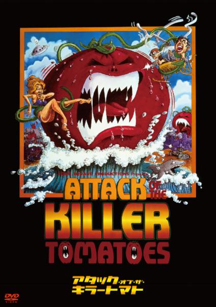 DVD「アタック・オブ・ザ・キラー・トマト」作品詳細 - GEO Online