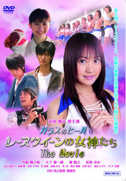 DVD「ガラスのヒール レースクイーンの女神たち The Movie