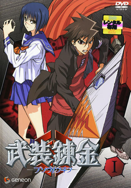 DVD「武装錬金 Ⅰ」作品詳細 - GEO Online/ゲオオンライン