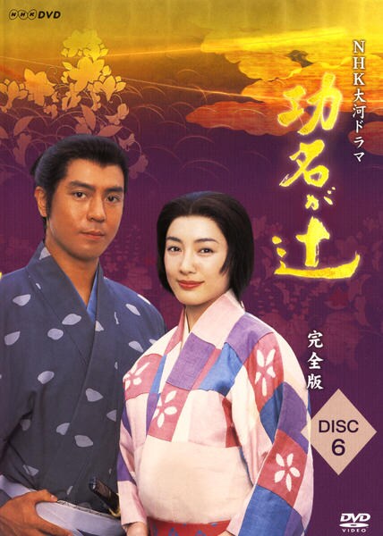 DVD「NHK大河ドラマ 功名が辻 完全版 Disc．6」作品詳細 - GEO