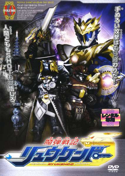 DVD「魔弾戦記 リュウケンドー VOLUME10」作品詳細 - GEO