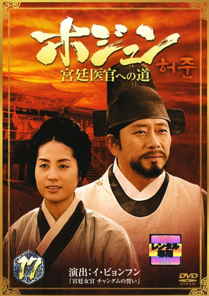 DVD「ホジュン 宮廷医官への道 17」作品詳細 - GEO Online/ゲオ