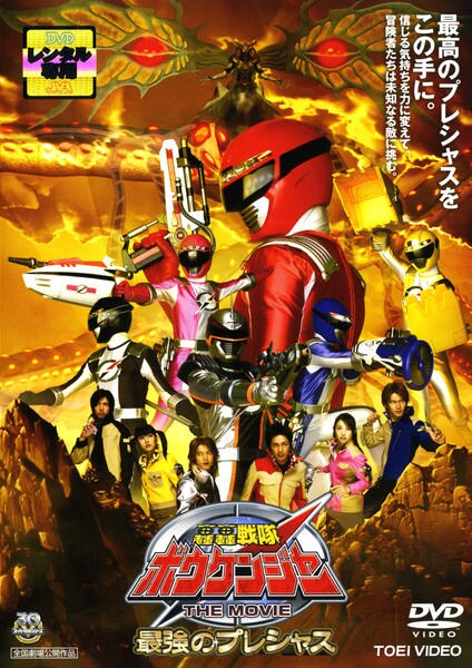 DVD「轟轟戦隊ボウケンジャー THE MOVIE 最強のプレシャス
