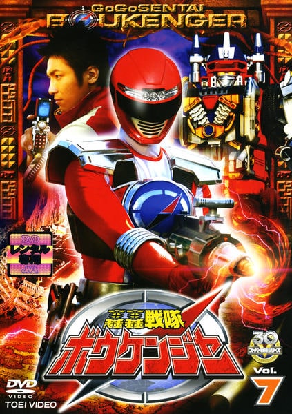 DVD　獣拳戦隊ゲキレンジャー　轟轟戦隊ボウケンジャー　全巻+関連作品　28本 DVD「轟轟戦隊ボウケンジャー Vol．7」作品詳細 - GEO Online/ゲオ