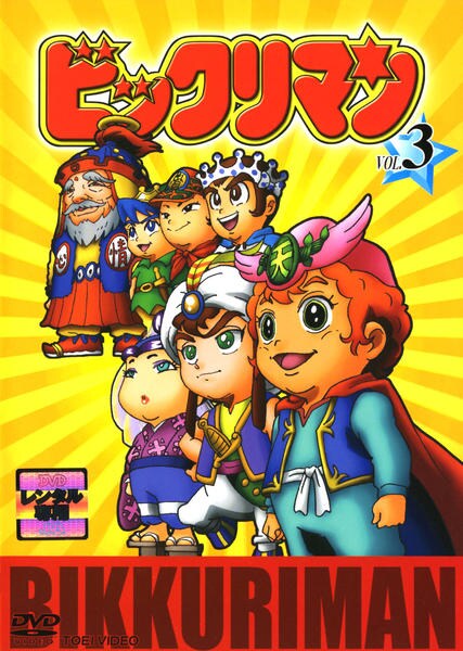 DVD「ビックリマン VOL．3」作品詳細 - GEO Online/ゲオオンライン