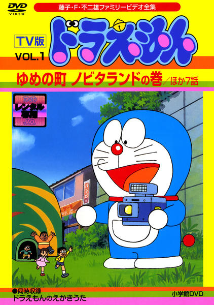 DVD「藤子・F・不二雄ファミリービデオ全集 TV版 ドラえもん VOL