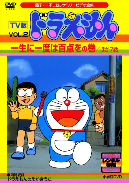 新規購入 入手困難 TV版 ドラえもん 21世紀テレビ文庫 藤子F不二雄