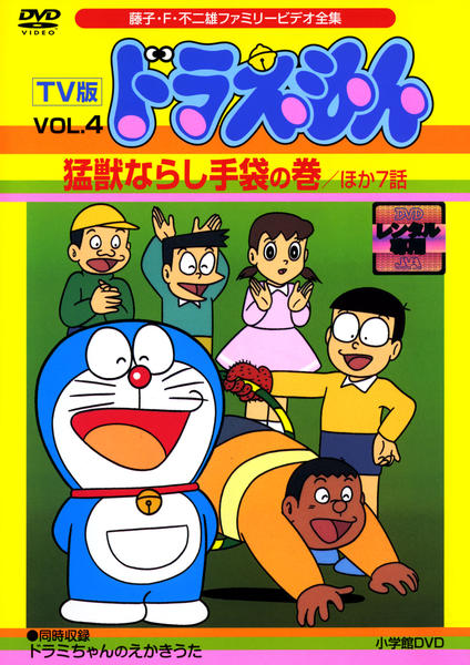 DVD「藤子・Ｆ・不二雄ファミリービデオ全集 ＴＶ版 ドラえもん ＶＯＬ．４ 猛獣ならし手袋の巻」作品詳細 - GEO Online/ゲオオンライン