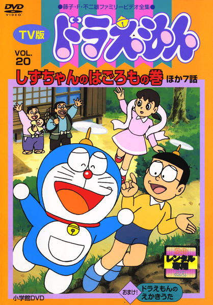 DVD「藤子・F・不二雄ファミリービデオ全集 TV版 ドラえもん VOL