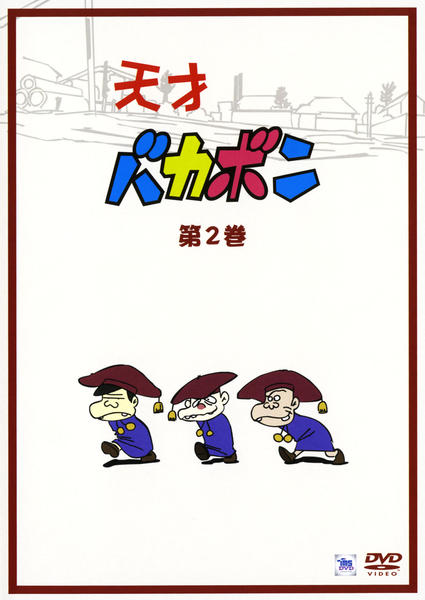 DVD「天才バカボン 第2巻」作品詳細 - GEO Online/ゲオオンライン