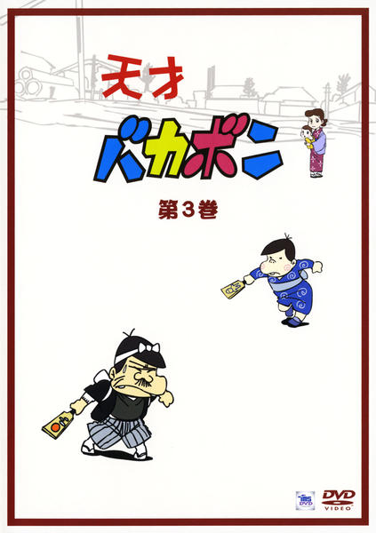 元祖天才バカボン　レンタル落ちDVD 3巻抜け DVD「天才バカボン 第3巻」作品詳細 - GEO Online/ゲオオンライン